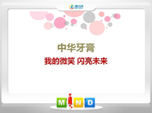 曲周中华牙膏——我的微笑闪亮未来